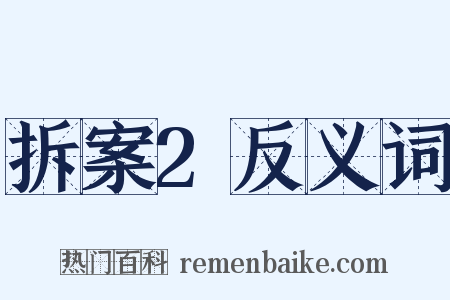 拆案2反义词是什么意思的图片